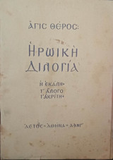 Ηρωϊκή διλογία Η Εκάλη, Τ΄άλογο, Τ' Ακρίτη