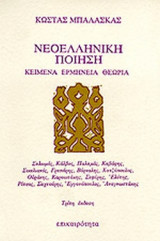 ΝΕΟΕΛΛΗΝΙΚΗ ΠΟΙΗΣΗ