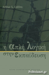 Η απλή λογική στην εκπαίδευση. Μια φιλοσοφία για τη ηγήτορα