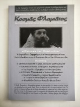 Περιοδικό Κοσμάς Φλαμιάτος -Τεύχος #13-14