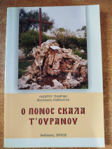 Ο πόνος σκάλα τ'ουρανού