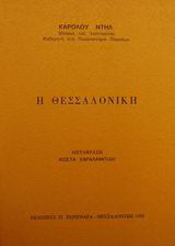 Η Θεσσαλονίκη