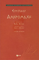 ΕΥΡΙΠΙΔΟΥ ΑΝΔΡΟΜΑΧΗ