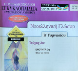 Νεοελληνική Γλώσσα Β' Γυμνασίου, τεύχος 2ο: Ενότητα 3η Φίλοι για πάντα