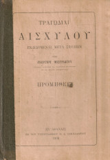Αισχύλου Προμηθεύς
