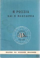 Η Ρωσσία και η Μακεδονία