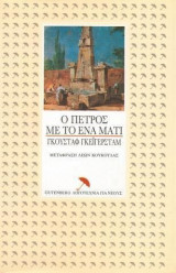 Ο ΠΕΤΡΟΣ ΜΕ ΤΟ ΕΝΑ ΜΑΤΙ