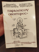 Παραδείσου οικητορες