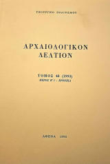 2 βιβλία - Aρχαιολογικόν Δελτίον Τόμος 19 (1964) Μέρος Β2 - Χρονικά και Τόμος 25 (1970) Μέρος Β1 - Χρονικά
