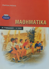 Μαθηματικά Α' Γυμνασίου Α' τόμος