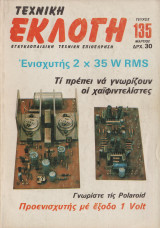 Τεχνική Εκλογή Τέυχος 135