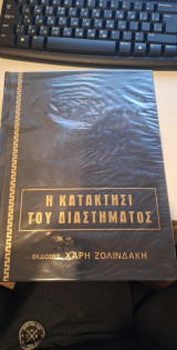 Η κατάκτησι του διαστήματος