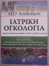 Ιατρική Ογκολογία