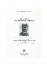 Το Αρχείο του Νικολάου Χαντέλη