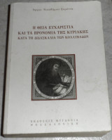 Η Θεία Ευχαριστία και τα προνόμια της Κυριακής κατά τη διδασκαλία των Κολλυβάδων Αρχιμανδρίτης Νικόδημος Σκρέττας