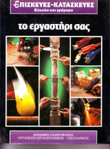 Επισκευές- Κατασκευές - Το εργαστήρι σας