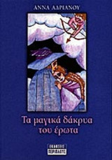 ΤΑ ΜΑΓΙΚΑ ΔΑΚΡΥΑ ΤΟΥ ΕΡΩΤΑ
