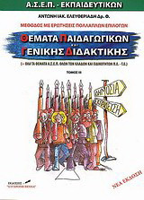 Θέματα παιδαγωγικών και γενικής διδακτικής: ΑΣΕΠ εκπαιδευτικών: Μέθοδος με ερωτήσεις πολλαπλών επιλογών
