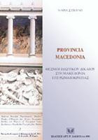 Provincia Macedonia: Θεσμοί ιδιωτικού δικαίου στη Μακεδονία επί Ρωμαιοκρατίας