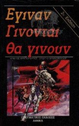 Εγιναν Γίνονται Θα Γίνουν