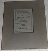 Ο ερημωτής 1983 samuel beckett μεταφραση νασου δερτζωρτζη