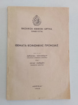 Θέματα κοινωνικής πρόνοιας, Βασιλικό Εθνικό Ίδρυμα 1960