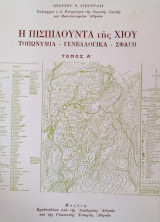 Η Πισπιλούντα της Χίου. Τοπωνύμια-γενεαλογικά-σφαγή. Τόμος Α'
