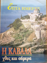 Η Καβάλα χθες και σήμερα - Επτά Ημέρες
