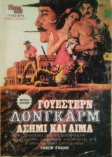 Λονγκάρμ- Ασήμι και Αίμα