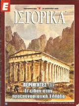 Ε Ιστορικά Νο 43
