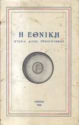 Η Εθνική ( ιστορία δίχως προηγούμενο)