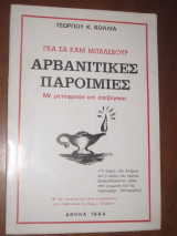 Αρβανίτικες Παροιμίες