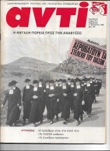 Εριοδικό Αντί 1989 Τεύχος 412, Αναβυσσος, Πασόκ, Στοφορόπουλος, Κύπρος, Μποστ