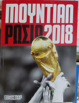 Μουντιάλ Ρωσία 2018