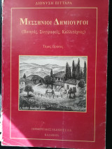 Μεσσήνιοι δημιουργοί 1ος τόμος