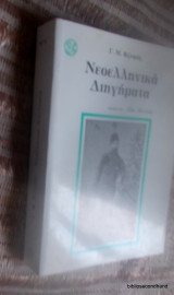 Νεοελληνικά διηγήματα 1998