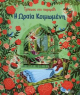 Η Ωραία Κοιμωμένη