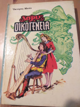 Χωρίς οικογένεια