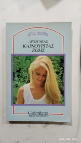Αρχη μιας καινουργιας ζωης #α2403