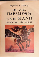 125 λαϊκά παραμύθια από τη Μάνη / Σε αυθεντική λαϊκή αφήγηση