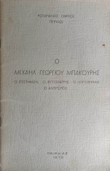 Ο Μιχαήλ Γεωργίου Μπακούρης: Ο Επιστήμων - Ο Φυσιολάτρης - Ο Λογοτέχνης - Ο Άνθρωπος