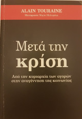 Μετά την κρίση: από την κυριαρχία των αγορών στην αναγέννηση της κοινωνίας