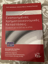 Ενοποιημένες χρηματοοικονομικές καταστάσεις σύμφωνα με τα ΕΛΠ και τα ΔΠΧΑ