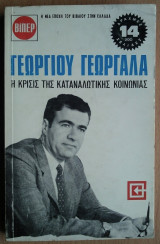 Η Κρίσις της Καταναλωτικής Κοινωνίας
