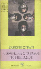 Ο ΑΝΘΡΩΠΟΣ ΣΤΟ ΒΑΘΟΣ ΤΟΥ ΠΗΓΑΔΙΟΥ