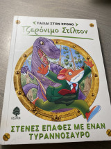 Στενές επαφές με έναν τυραννόσαυρο