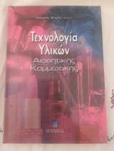 Τεχνολογία υλικών αισθητικής, κομμωτικής