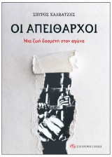 Οι απείθαρχοι: Μια ζωή δοσµένη στον αγώνα