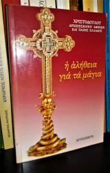 Η Αλήθεια Για Τα Μάγια
