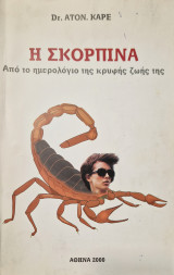 Η σκορπινα. Απο το ημερολογιο της κρυφης ζωης της